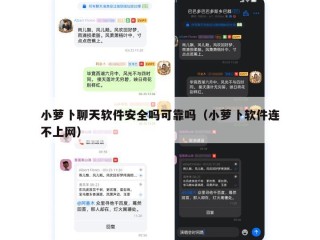 小萝卜聊天软件安全吗可靠吗（小萝卜软件连不上网）