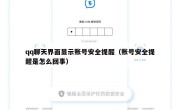 qq聊天界面显示账号安全提醒（账号安全提醒是怎么回事）