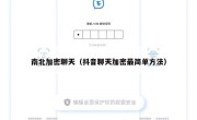 南北加密聊天（抖音聊天加密最简单方法）