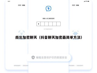 南北加密聊天（抖音聊天加密最简单方法）