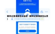 聊天记录漫游怎么加密（聊天记录漫游怎么弄）