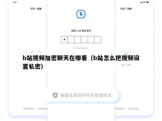 b站视频加密聊天在哪看（b站怎么把视频设置私密）