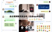 朵云视频聊天安全吗（云朵app安全吗）