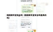 陌陌聊天室安全吗（陌陌聊天室安全吗是真的吗）
