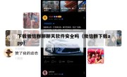 下载微信群聊聊天软件安全吗（微信群下载app）