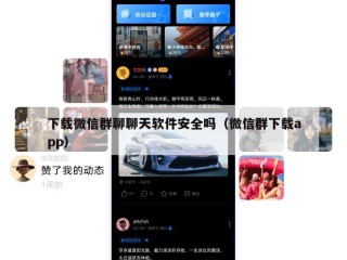 下载微信群聊聊天软件安全吗（微信群下载app）
