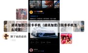 通讯加密门禁卡手机（通讯加密门禁卡手机怎么设置）