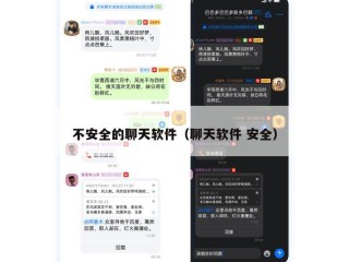不安全的聊天软件（聊天软件 安全）