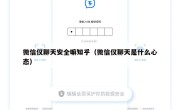 微信仅聊天安全嘛知乎（微信仅聊天是什么心态）