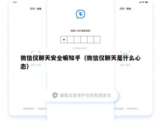 微信仅聊天安全嘛知乎（微信仅聊天是什么心态）