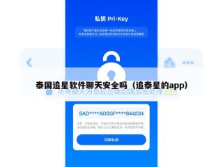 泰国追星软件聊天安全吗（追泰星的app）