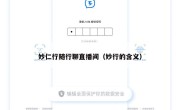 妙仁行随行聊直播间（妙行的含义）