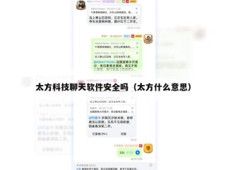 太方科技聊天软件安全吗（太方什么意思）