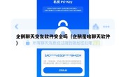 企鹅聊天交友软件安全吗（企鹅是啥聊天软件）
