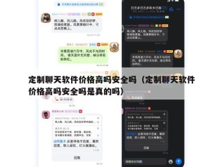 定制聊天软件价格高吗安全吗（定制聊天软件价格高吗安全吗是真的吗）