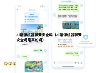 ai陪伴机器聊天安全吗（ai陪伴机器聊天安全吗是真的吗）