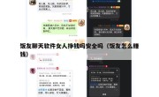 饭友聊天软件女人挣钱吗安全吗（饭友怎么赚钱）