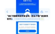 飞机下载聊天软件安全吗（怎么下载飞机聊天软件）