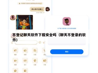 不登记聊天软件下载安全吗（聊天不登录的软件）