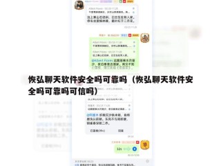 恢弘聊天软件安全吗可靠吗（恢弘聊天软件安全吗可靠吗可信吗）