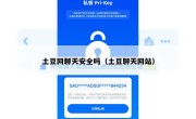 土豆网聊天安全吗（土豆聊天网站）