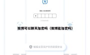 微博可以聊天加密吗（微博能加密吗）