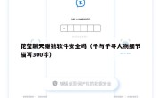 花莹聊天赚钱软件安全吗（千与千寻人物细节描写300字）