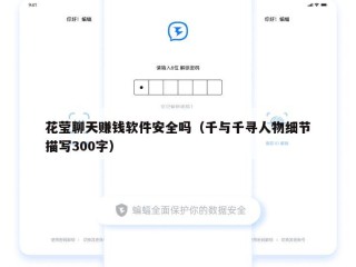 花莹聊天赚钱软件安全吗（千与千寻人物细节描写300字）