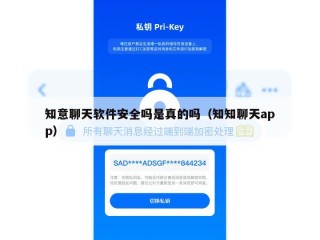 知意聊天软件安全吗是真的吗（知知聊天app）