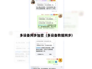 多设备同步加密（多设备数据同步）