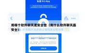 用哪个软件聊天更安全些（用什么软件聊天最安全）