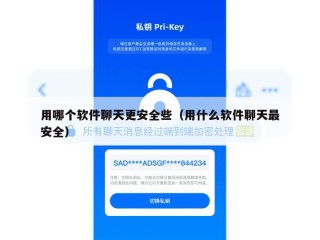 用哪个软件聊天更安全些（用什么软件聊天最安全）