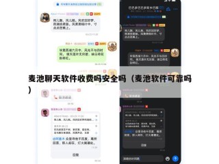 麦池聊天软件收费吗安全吗（麦池软件可靠吗）