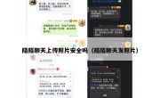 陌陌聊天上传照片安全吗（陌陌聊天发照片）