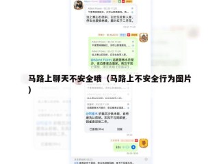 马路上聊天不安全哦（马路上不安全行为图片）