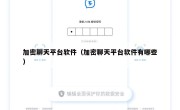 加密聊天平台软件（加密聊天平台软件有哪些）