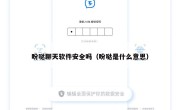 盼哒聊天软件安全吗（盼哒是什么意思）