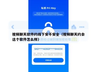 视频聊天软件约线下安不安全（视频聊天约会这个软件怎么样）