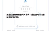 用路由器聊天安全吗可靠吗（路由器可以记录微信聊天记录）