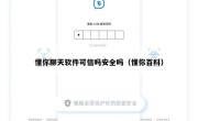 懂你聊天软件可信吗安全吗（懂你百科）
