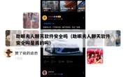 助眠夫人聊天软件安全吗（助眠夫人聊天软件安全吗是真的吗）