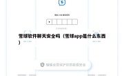 雪球软件聊天安全吗（雪球app是什么东西）