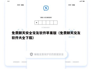 免费聊天安全交友软件苹果版（免费聊天交友软件大全下载）