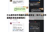 什么聊天软件发图片资料最安全（有什么软件是聊天发信息赚钱的）