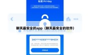 聊天最安全的app（聊天最安全的软件）
