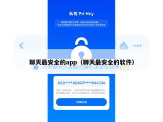 聊天最安全的app（聊天最安全的软件）