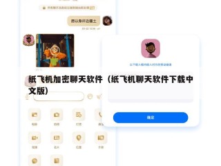 纸飞机加密聊天软件（纸飞机聊天软件下载中文版）