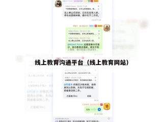 线上教育沟通平台（线上教育网站）