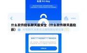 什么软件隐私聊天最安全（什么软件聊天最隐蔽）