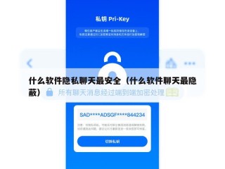 什么软件隐私聊天最安全（什么软件聊天最隐蔽）